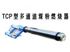 合肥TCP型多通道煤粉燃烧器